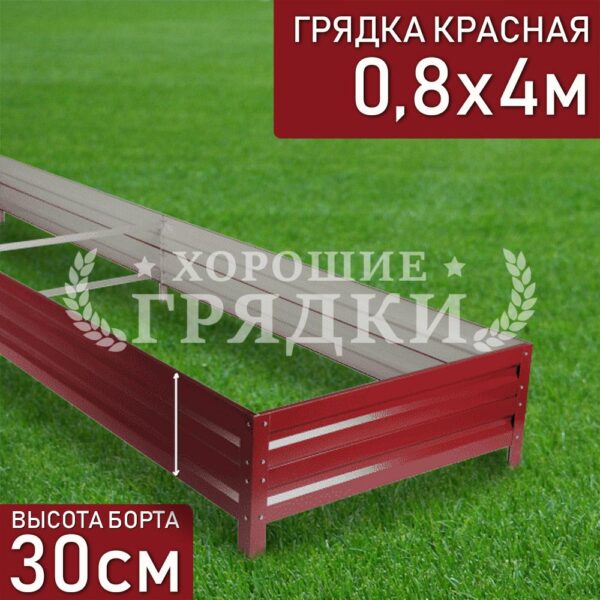 Грядка красная (30 см) - 0.8 x 4 м