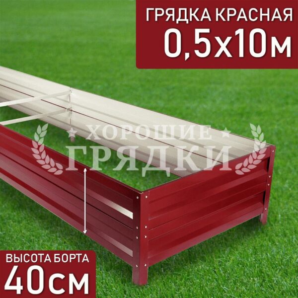 Грядка красная (40 см) - 0.5 x 10 м
