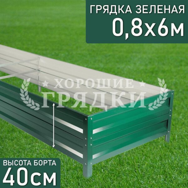 Грядка зеленая (40 см) - 0.8 x 6 м